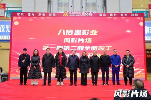 八佰里影业风影片场盛大开业，开启专业影视服务新篇章